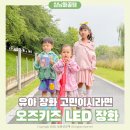 삼남매아빠 - 양주시 옥정로 218 | 삼남매 장화 바꿔봤어요 오즈키즈 LED 장화 솔직후기