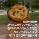 소로3-125 | [포르투갈] 2편. 아이와 포르투갈 2주살기. 포르투갈 원조나타 파스테이스데벨렘, 제로니무스수도원과...