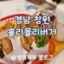 홀리몰리버거창원 이미지