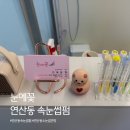 눈의꽃 | [눈에꽃] 연산동 속눈썹펌 후기