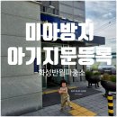 반월 | ♥.미아방지 [아기지문등록] 화성 반월파출소 방문후기
