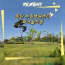 동탄 수질복원센터 축구장 | 동탄2 수질복원센터 파크골프장 Feat.데이비드 파크골프채 추천 그리고 웰빙키트