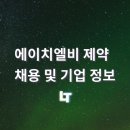 에이치엘비제약향남공장 이미지