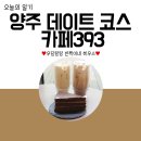 까페393 양주
