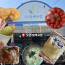 오색약국 | 오산 오색시장 맛집 투어｜광명홍두깨칼국수 꽈배기 쑥호떡 어묵 먹거리 총정리 자전거 시장데이트