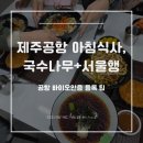 결항 다음날 제주공항 아침식사, 국수나무 들른 뒤 서울로 돌아온 후기(+바이오인증 등록 팁)
