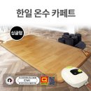일월한일온수매트