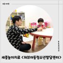 세종허브 | 대평동 세종놀이치료 &lt;허브아동청소년발달센터&gt; 방문 후기