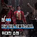 뮤지컬 영화 위대한 쇼맨 실화O 줄거리 정보 관람평 OTT 넷플릭스