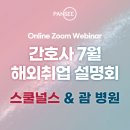 [공지] 📢 7월 스쿨널스와 괌 병원 취업설명회