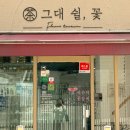 그대쉴꽃 이미지
