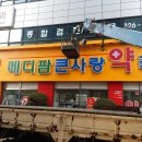 칠곡사랑약국 이미지