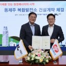 “친환경 에너지 전환에 앞장설 것”...DL이앤씨, 동제주 복합발전소 수주