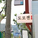 &#39;도모젠&#39; 텐동 싫다던 내가 두 번이나 찾아간 수성구 맛집, 솔직 후기