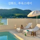 강화도 감성숙소 | 푸욱스테이 단체 가족 독채펜션 후기