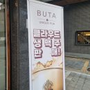부타만성점 이미지