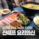 신쉐프 요리의 신 | 의정부 시내 맛집 신쉐프 요리의신 가성비 초밥집