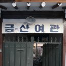 금산여관 - 김제시 원평4길 8-2 | 금산여관