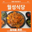 월성식당 | 강릉 주문진 부모님 모시고 가기 좋은 생선찜 맛집 월성식당 후기