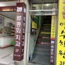 류종회치과의원 이미지