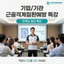 [생애주기 맞춤형] 근골격계 질환 예방을 위한 건강관리 운동 및 마사지 방법 | [더편한재활운동센터]-기업/기관 근골격계질환예방 특강 프로그램이 필요한 이유