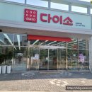 다이소 당진유곡점 이미지