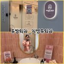 지영유외과의원 | 수원 인계동 지영유외과 유방검진 맘모톰 이력 있는 난임 여성 후기