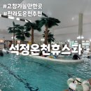 전라도 온천 찾는다면? 고창 석정온천휴스파 다녀온 후기