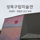 성북구립미술관 | 성북구립미술관 - 도시 속 조용한 미술 산책