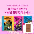 [논장] *북펀드* _ 아스트리드 린드그렌, ＜소년 탐정 칼레＞ 1~3권 &amp; 아스트리드 린드그렌 사인 각인 수첩 이미지