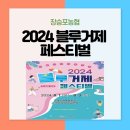 2024 블루거제페스티벌 | 2024 블루거제 페스티벌 거제문화예술회관에서 함께해요