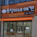 토실이네 애견 이미지