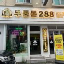 두툼돈288 금정역점 이미지