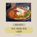 나들목 | 대연동맛집 국물까지 완벽한 묵은지 김치찜! 나들목 찐 후기