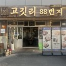 진주 맛집 : 고깃리88번지 재방문 후기