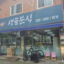 생골분식