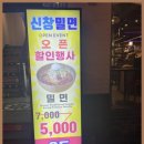 신창밀면 이미지