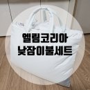 엘림어린이집 | 엘림코리아 낮잠이불세트: 어린이집 사계절 낮잠이불세트(분리형)