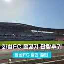 화성 | 쾌감 최고! K리그2 축구경기 <화성FC vs 부산아이파크> 관람 후기