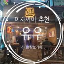 [신대방/신림/보라매이자까야]이자까야 유우, 관악구에 이런 보물같은 이자까야가..?!
