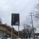 교동면옥 구미점 이미지