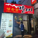 청송골갈비