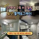 주인의주방 | 20평대 구축 리모델링｜블랙&amp;그레이 모던인테리어 Before &amp; After 후기 (거실·주방·화장실편)