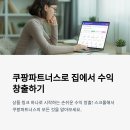 (주)네스팅 | 쿠팡파트너스 수익 올리는 콘텐츠 꿀팁