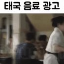 스윗한 태국의 음료광고 이미지