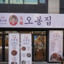 오봉집 경희대점 이미지