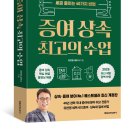 100세 시대 증여상속 | 증여 상속 최고의 수업: 세금 줄이는 40가지 비법 / 유찬영 저 / 매일경제신문사(매경출판)