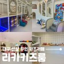 대구 신상 무인 키즈카페, 인원제한 없이 대관가능한 리카키즈룸