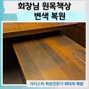 안경기업 가평점 | 회장님 책상 변색 톤 맞춰 복원하는 법
