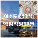 학섬식당펜션 | 거제맛집 학섬식당펜션 1박3식 이수도섬마카세 재방문 후기